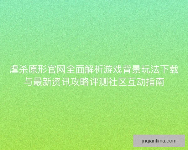 虐杀原形官网全面解析游戏背景玩法下载与最新资讯攻略评测社区互动指南