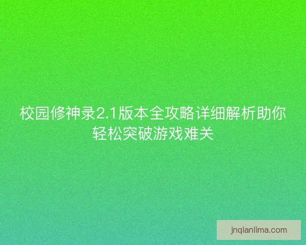 校园修神录2.1版本全攻略详细解析助你轻松突破游戏难关