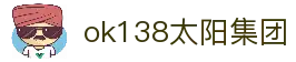 中国·ok138太阳集团(股份)有限公司-官方网站